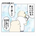 メタグラスを買った男①
