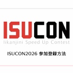 ISUCON公式Blog