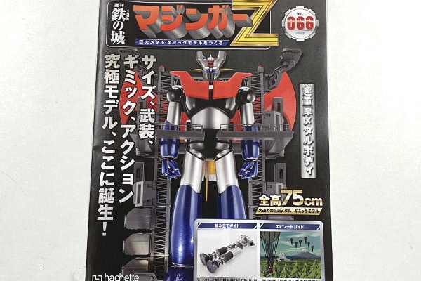 マラソン限定！ポイント5倍 アシェット マジンガ-Zを作ろう 66-69 ...