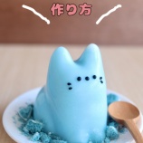 『レンチンで作れる!青い牛乳かんの作り方』の画像