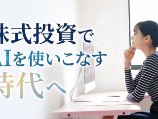 株式投資でAIを使いこなす時代へ