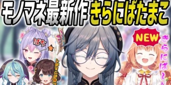 【にじさんじ】あやかきのモノマネに加え最新作きらにぱたまこを披露する綺沙良