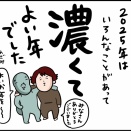 2025年こんな年でした