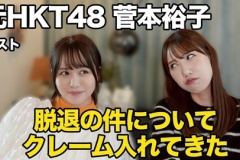 『元HKT48・菅本裕子に脱退の件についてクレーム入れてきた！』公開【なつみかんチャンネル】