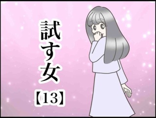 試す女【13】