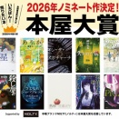 2026年本屋大賞ノミネート作品発表