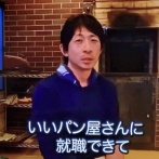 製パン専門学校を首席卒業していいパン屋さんに就職した学生のその後