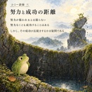 【コミー語録三】　努力と成功の距離