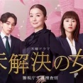 未解決の女 警視庁文書捜査官 Season3 第2話 雑感 大岩純一捜査一課長に全部持ってかれたｗ