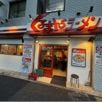 くるまやラーメン 西新宿店＠初台