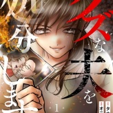 「クズな夫を処分します～私にはもう不要な「ゴミ」なので～」