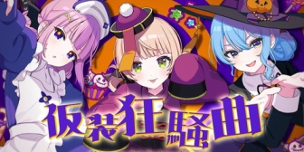 【VTuber】花譜&しぐれうい&星街すいせい、仮装狂騒曲を本日18時にプレミア公開『全Vで最も楽曲再生数が多い順に呼んだといっても過言』