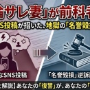 衝撃と逆転の恐怖：「不倫サレ妻」が前科者に？怒りのSNS投稿が招いた、地獄の「名誉毀損」逆訴訟