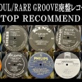 8/3(日)「SOUL/RARE GROOVE 廃盤レコードセール」特設ページ