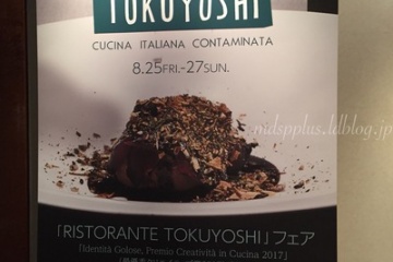 徳吉洋二さんの料理フェア（ニューオータニ東京）2017