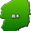 10/1(水)栃木県