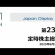 JDI会長｢全ての責任は私に｣　株主に陳謝、新体制始動も道険し