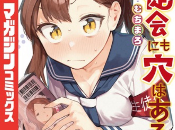 『生徒会にも穴はある！』全巻大重版！