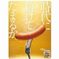 【ﾌｧﾝｻﾏﾘｨ】シャウエッセンが炎上　6本から5本「時代に負けてたまるか」と”石破構文”　「皮も節約しただけだろ｣「物は言いようだな」と批判の声