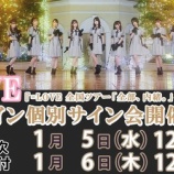 『[イコラブ] =LOVE 全国ツアー『全部、内緒。～横浜アリーナ～』オンライン個別サイン会 第１次受付（本日の12時まで受付）』の画像
