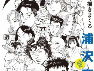 浦沢直樹とかいう代表作がわからん漫画家おるやろ