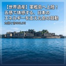 【世界遺産】軍艦島へ上陸！ここにイビサのUshuaiaがあったら、「世界最高のフェス会場だった」説。