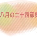 2026年8月カレンダー壁紙です!二十四節気では もう秋!?