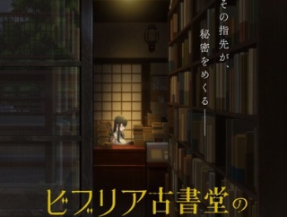 「ビブリア古書堂の事件手帖」アニメ化を発表！放送は2027年、担当する制作スタジオはCloverWorks、ティザーPVとメインスタッフ・キャスト情報も解禁！！