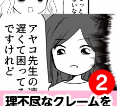 　理不尽なクレームを担任に入れるママ友　2話