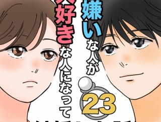 大嫌いな人が大好きになって結婚した話23