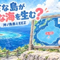 沖ノ鳥島がなくなると何が変わる？ 小さな島と広大なEEZ【地理総合】