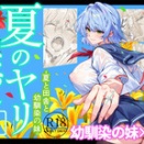 『夏のヤリなおし6』12月28日発売開始(予定)