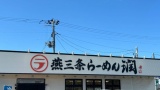 【燕三条系ラーメン】「潤」に来た（※画像あり）