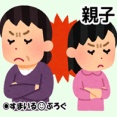 同居の母が小２の娘にガミガミうるさい。私が子供の頃からちっとも変わってない。「子供に言わないで私に言って」と何度言っても「直接言いたいの！」と聞く耳持たず