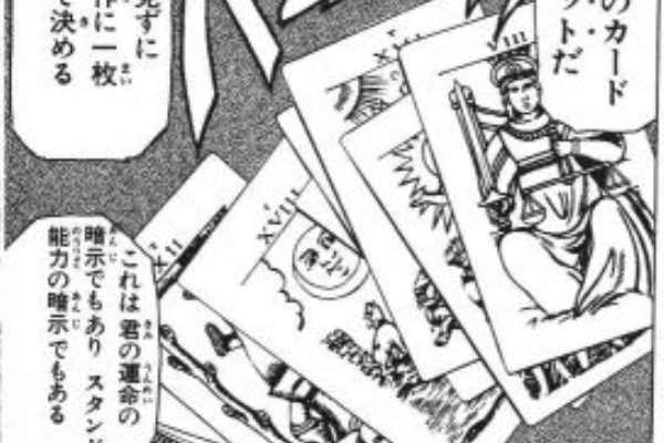 ジョジョの奇妙な研究所 タロットカード