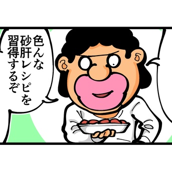 第1866話「砂肝マスターへの道」