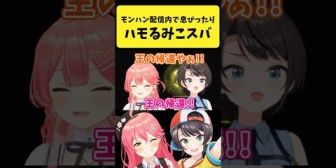 【ホロライブ】モンハン配信内で息ぴったりハモるみこスバ