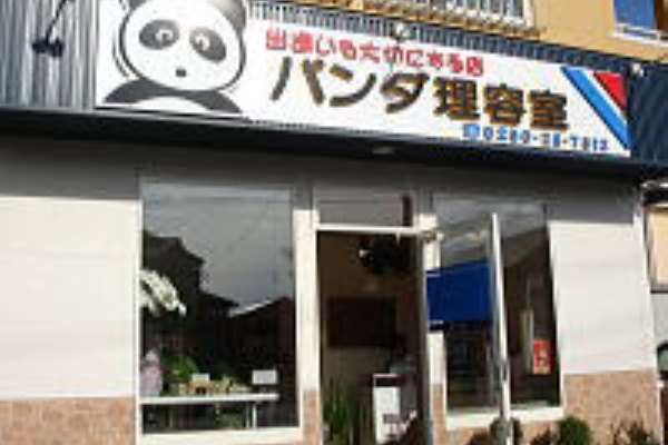 本日のちょっといい話 180 何度でも信じる パンダ理容室 青い空に白い雲
