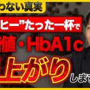 警告！コーヒーを飲むと血糖値とHbA1cが爆上がりします。実はブラックコーヒーも危険です