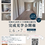 『SPITI七松町2丁目・新築戸建・完成見学会開催!!』の画像