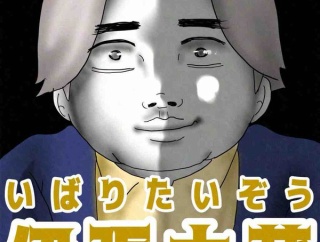 いばりたいぞう50🆕