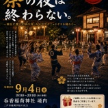 『二戸まつり初日　境内でのナニャドヤラ開催について』の画像