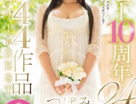 つぼみっていうAV女優がデビュー10周年らしいんだが、何歳だよこいつ