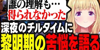 【ホロライブ】周囲の人やママロゼにVtuberとしての活動を理解してもらえなかった黎明期を深夜のチルタイムに語るアキロゼ