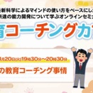 【受付開始】1/20 開催《無料》教育コーチングカフェ「最新の教育コーチング事情」