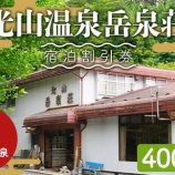 『ふるさと特産品情報　光山温泉さんの宿泊割引券』の画像