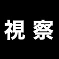 【祝グッズ化】くろのすけの本丸視察のツイート全35件+1件まとめ（2020年5月〜6月）