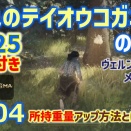 PS5「ドラゴンズドグマ2」攻略・感想・ネタバレ！【獣人覚者／金色のテイオウコガネの場所1－25】104（字幕プレイ動画あり）