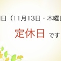 明日(11月13日・木曜日)は定休日とさせて頂いております!