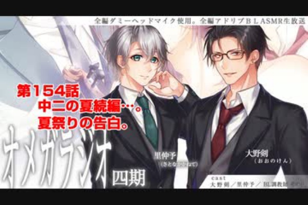 ｂｌ声優ｃｈ版オメガラジオ第四期 154話 中二の夏続編 夏祭りの アニラジ動画